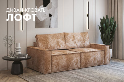 Диван-кровать «Лофт» Металлокаркас        